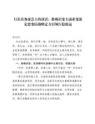 行长在务虚会上的讲话：准确识变 主动求变 谋定思变 以战略定力引领行稳致远.docx