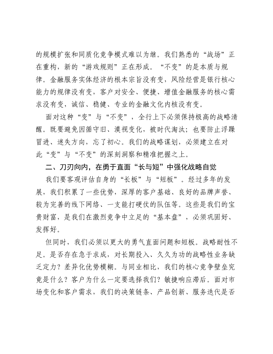 行长在战略务虚会上的讲话：凝聚共识 谋远健行 以战略升维引领高质量发展新篇章.docx_第2页