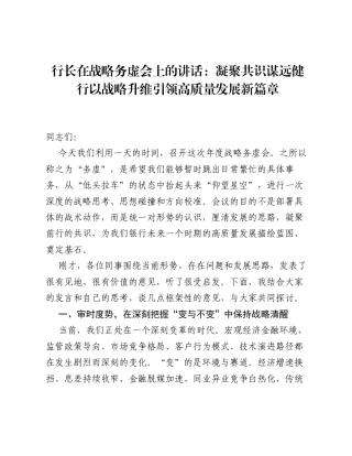 行长在战略务虚会上的讲话：凝聚共识 谋远健行 以战略升维引领高质量发展新篇章.docx