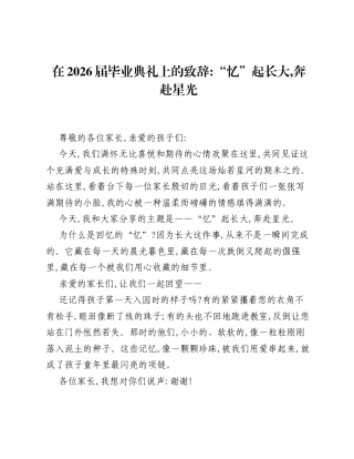 在2026届毕业典礼上的致辞：忆起长大，奔赴星光.docx