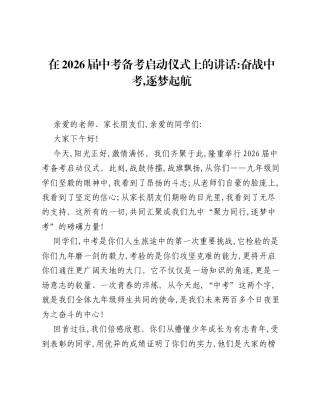 在2026届中考备考启动仪式上的讲话：奋战中考，逐梦起航.docx