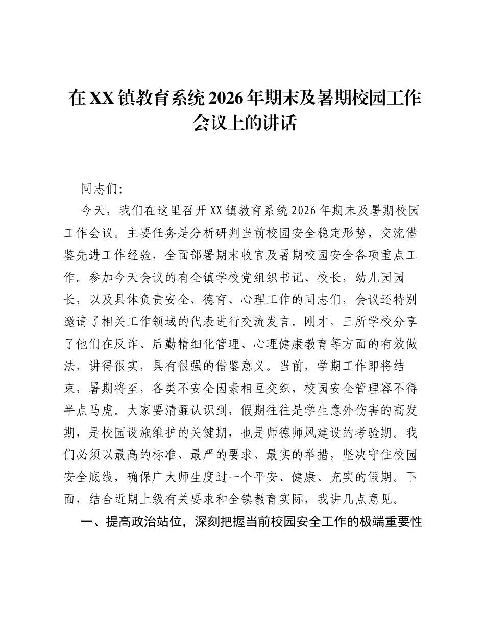 在XX镇教育系统2026年期末及暑期校园工作会议上的讲话.docx_第1页