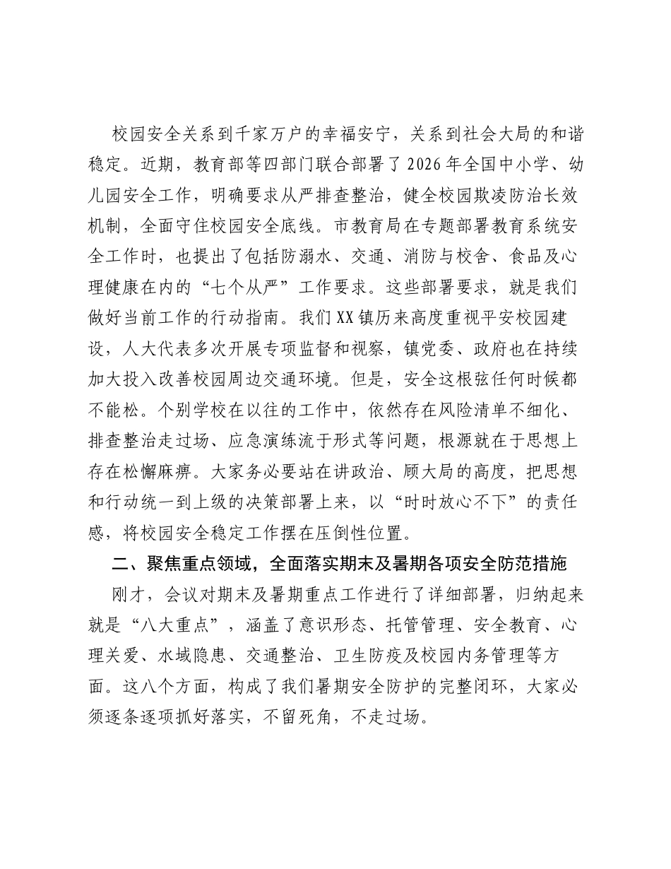 在XX镇教育系统2026年期末及暑期校园工作会议上的讲话.docx_第2页
