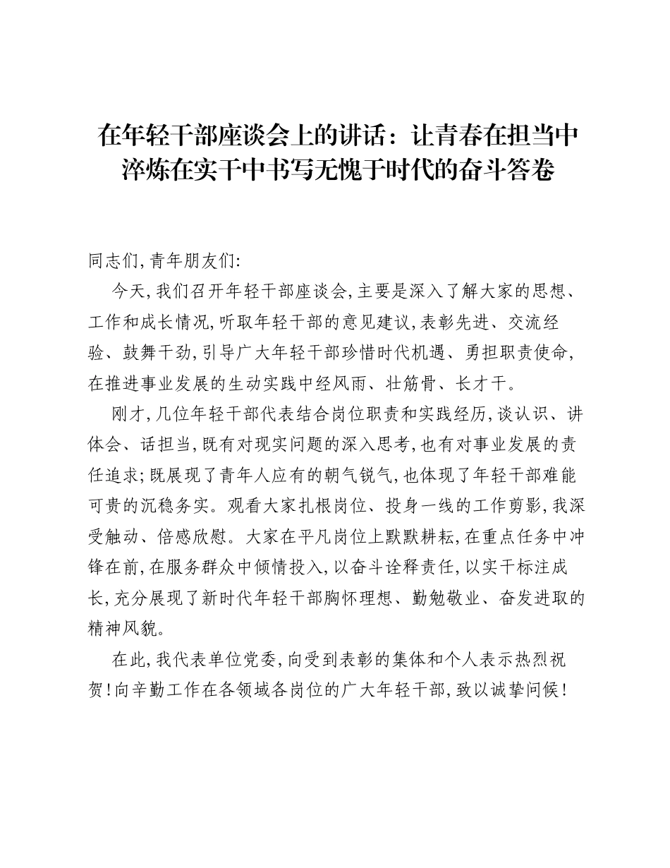 在年轻干部座谈会上的讲话：让青春在担当中淬炼在实干中书写无愧于时代的奋斗答卷.docx_第1页