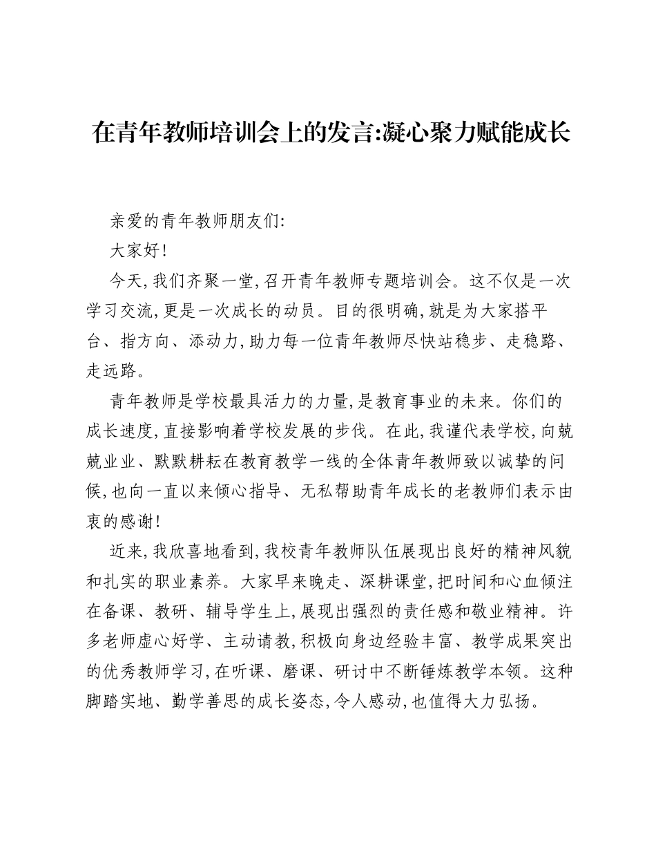 在青年教师培训会上的发言：凝心聚力赋能成长.docx_第1页