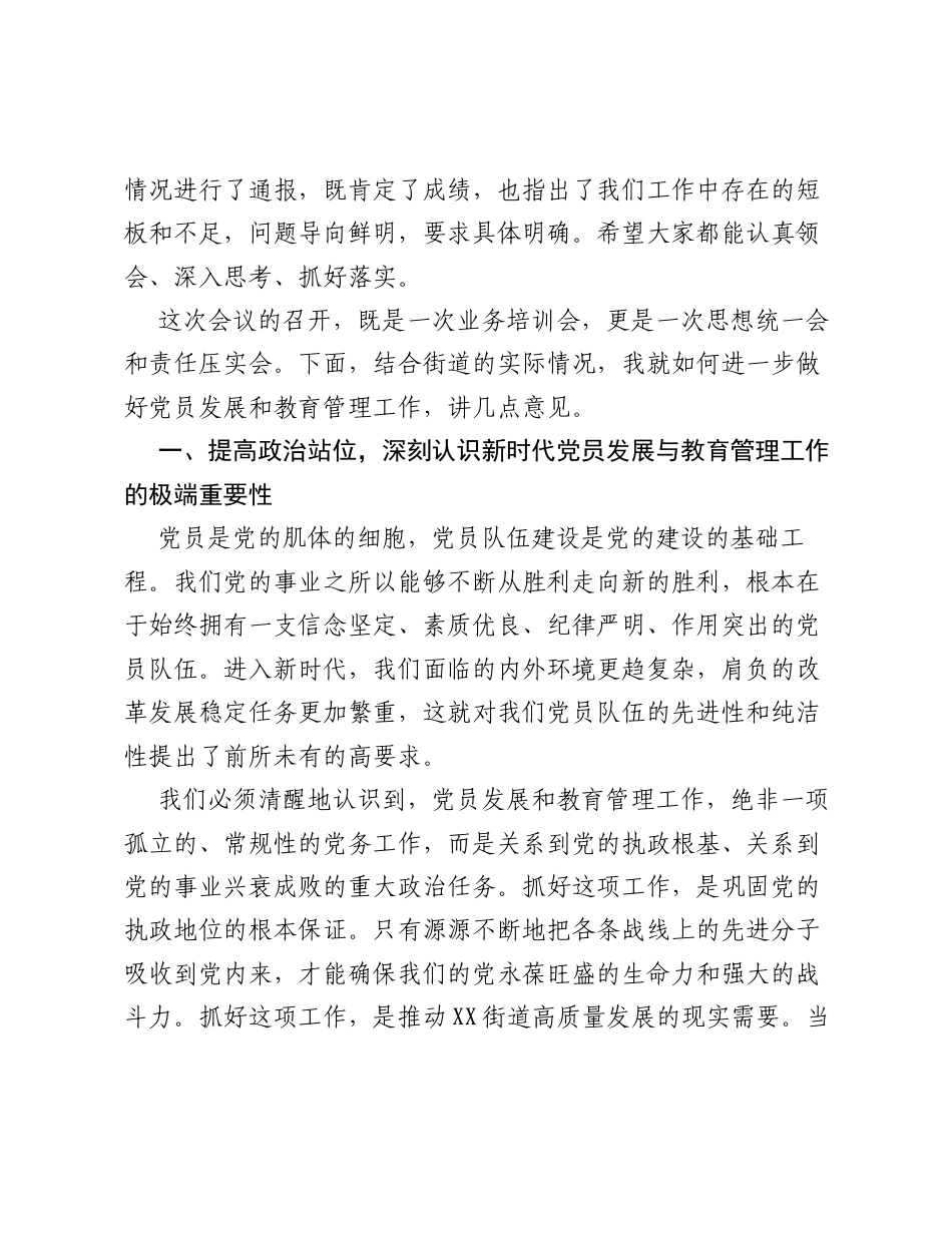 在全街道党员发展及教育管理工作会议上的讲话.docx_第2页