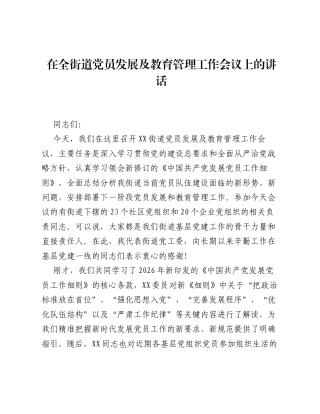 在全街道党员发展及教育管理工作会议上的讲话.docx