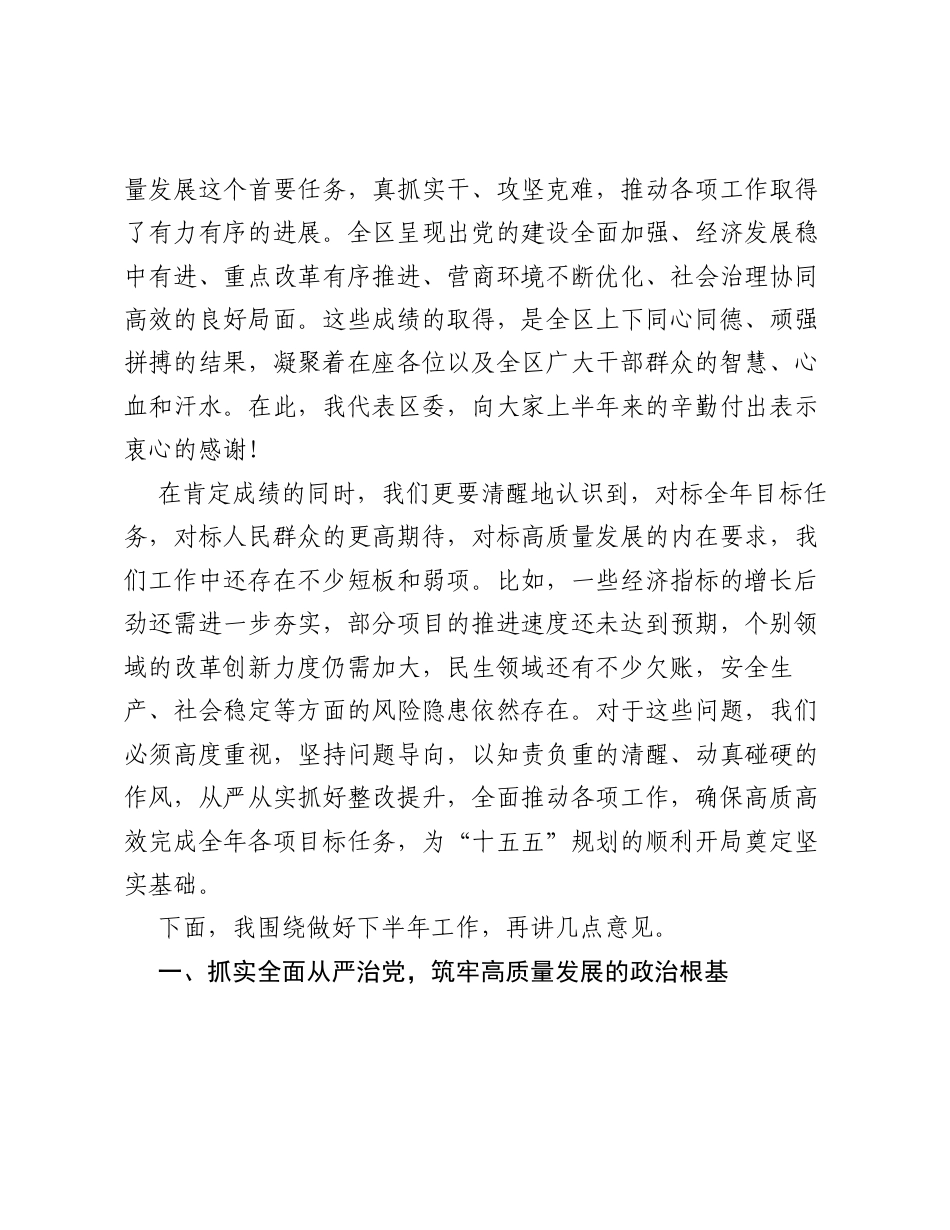 在全区2026年上半年重点工作专题汇报会上的讲话.docx_第2页