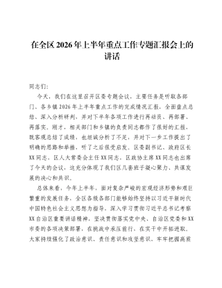在全区2026年上半年重点工作专题汇报会上的讲话.docx