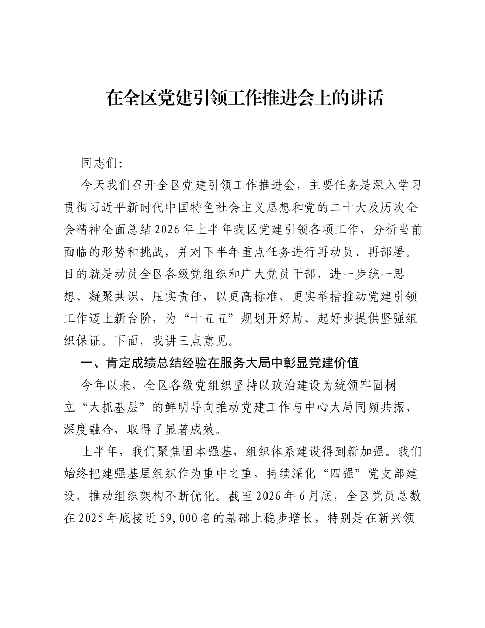 在全区党建引领工作推进会上的讲话.docx_第1页