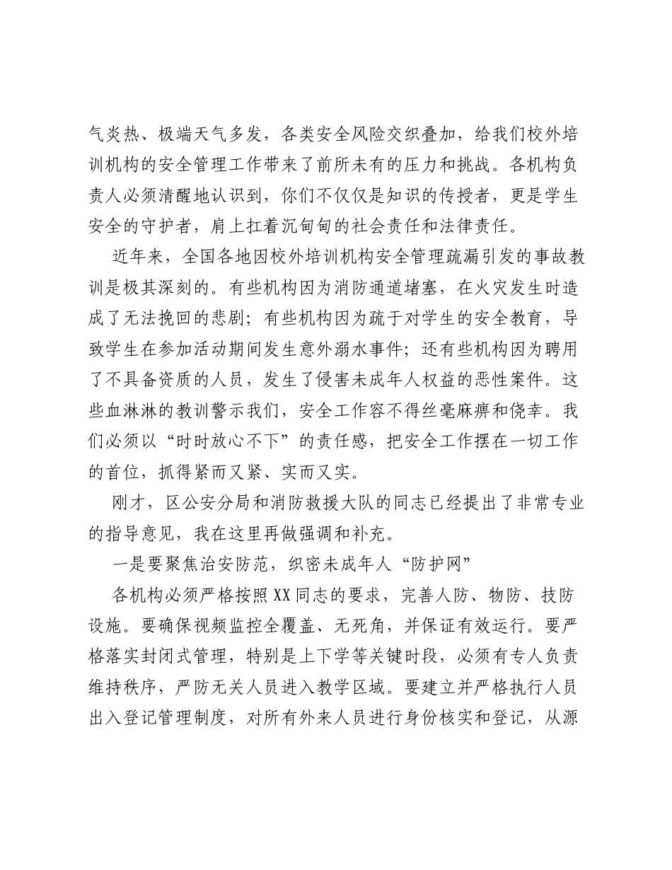在全区校外培训机构安全工作培训暨暑假期间工作部署会上的讲话.docx_第2页