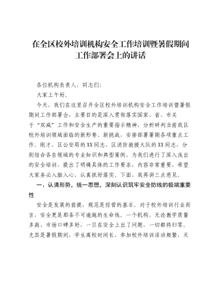 在全区校外培训机构安全工作培训暨暑假期间工作部署会上的讲话.docx