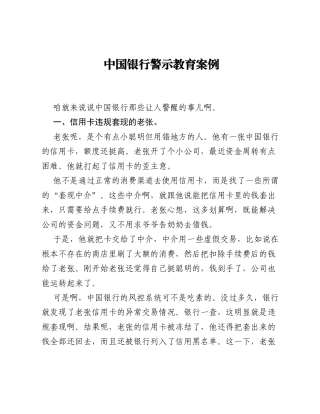 中国银行警示教育案例.docx