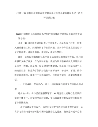 （2篇）XX派驻纪检组长在监督联系单位的党风廉政建设会议上的点评讲话汇编.docx