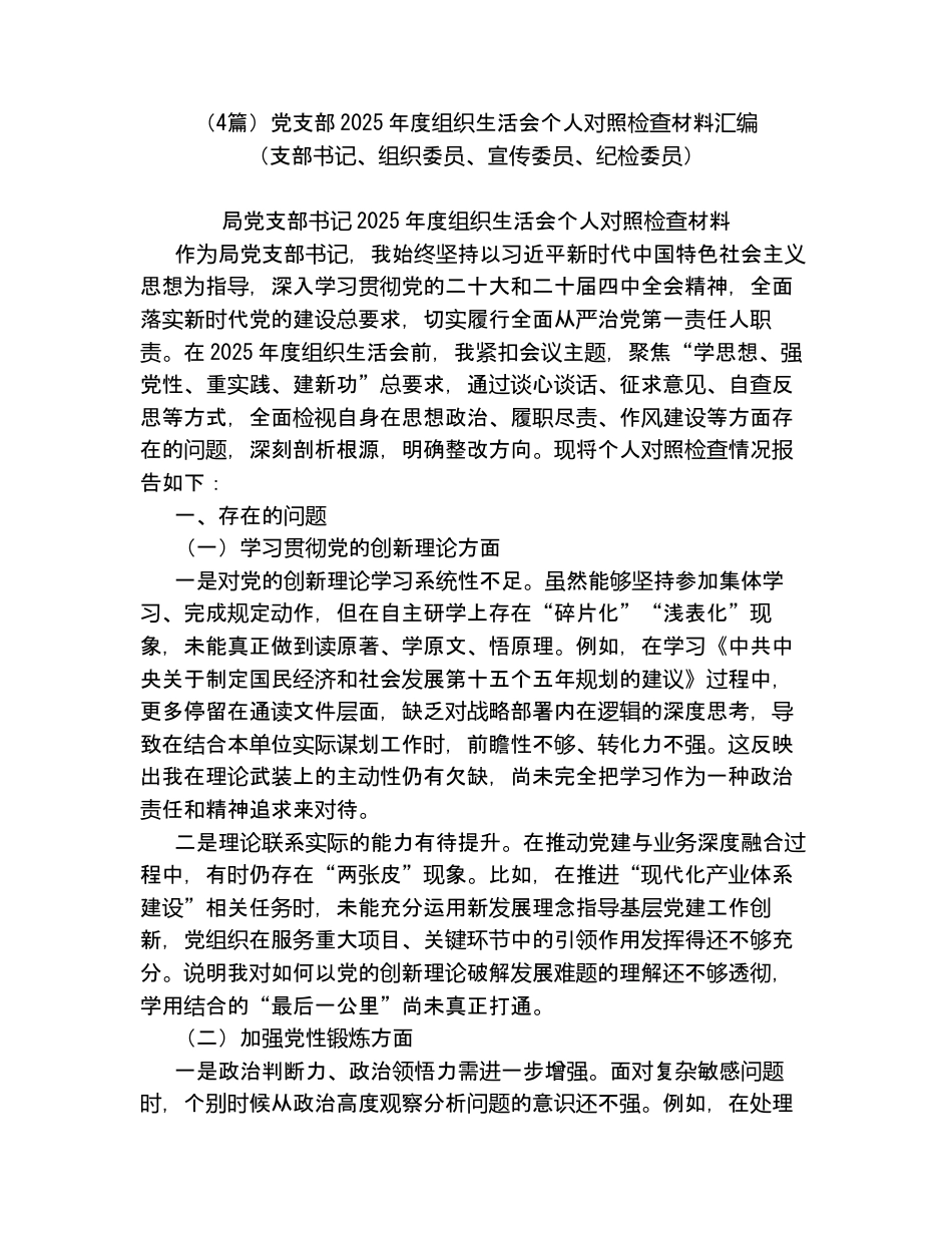 （4篇）党支部2025年度组织xxx个人对照检查材料汇编（支部书记、组织委员、宣传委员、纪检委员）.docx_第1页