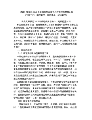 （4篇）党支部2025年度组织xxx个人对照检查材料汇编（支部书记、组织委员、宣传委员、纪检委员）.docx