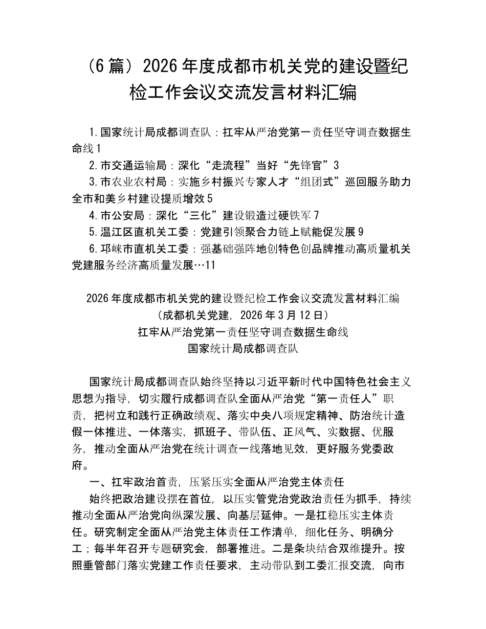 （6篇）2026年度成都市机关党的建设暨纪检工作会议交流发言材料汇编.docx_第1页