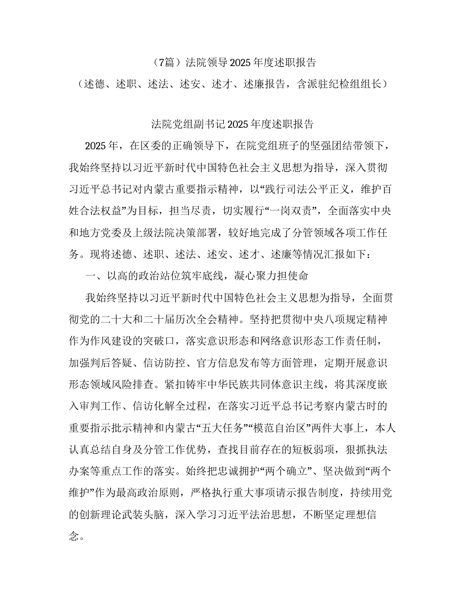 （7篇）法院领导2025年度述职报告（述德、述职、述法、述安、述才、述廉报告，含派驻纪检组组长）.docx_第1页