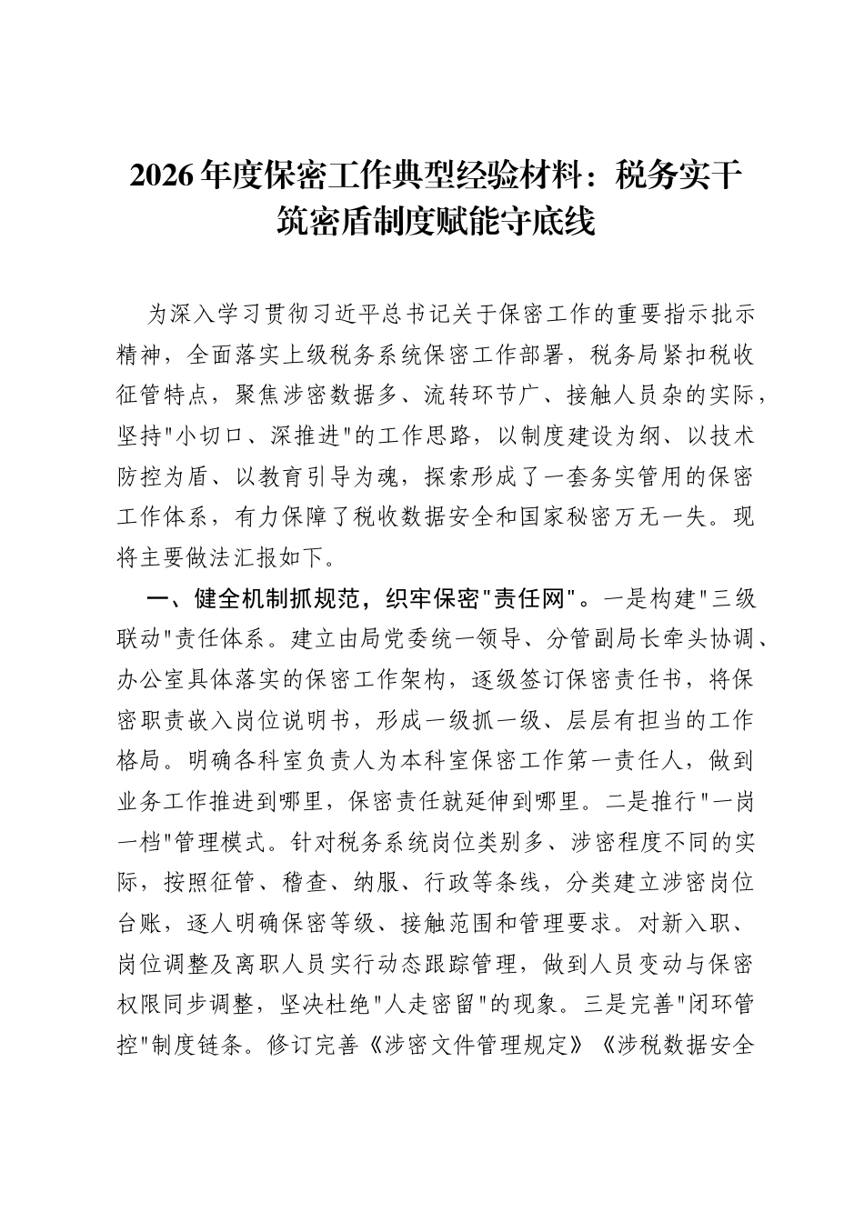 2026年度保密工作典型经验材料：税务实干筑密盾 制度赋能守底线.docx_第1页