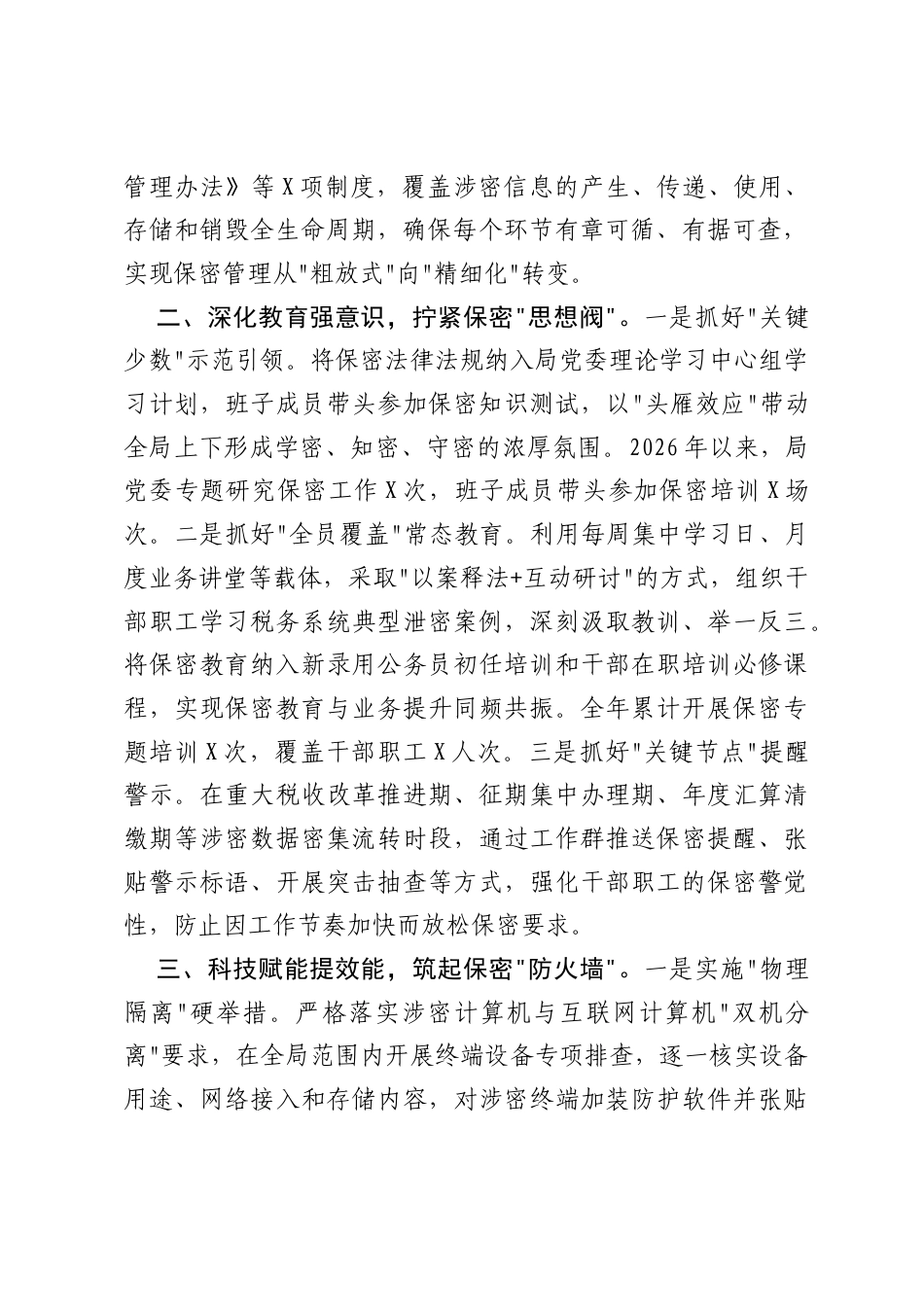 2026年度保密工作典型经验材料：税务实干筑密盾 制度赋能守底线.docx_第2页
