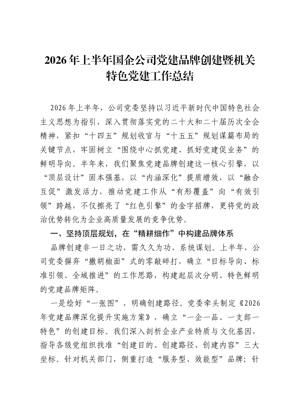 2026年上半年国企公司党建品牌创建暨机关特色党建工作总结.docx_第1页