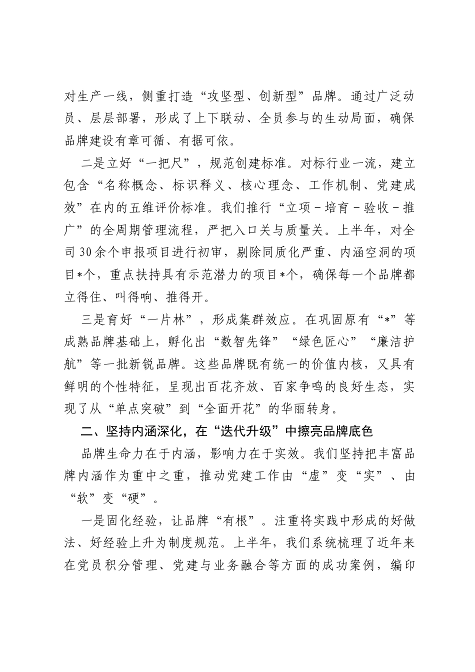 2026年上半年国企公司党建品牌创建暨机关特色党建工作总结.docx_第2页