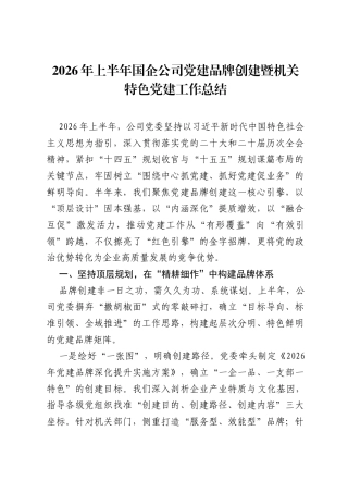 2026年上半年国企公司党建品牌创建暨机关特色党建工作总结.docx