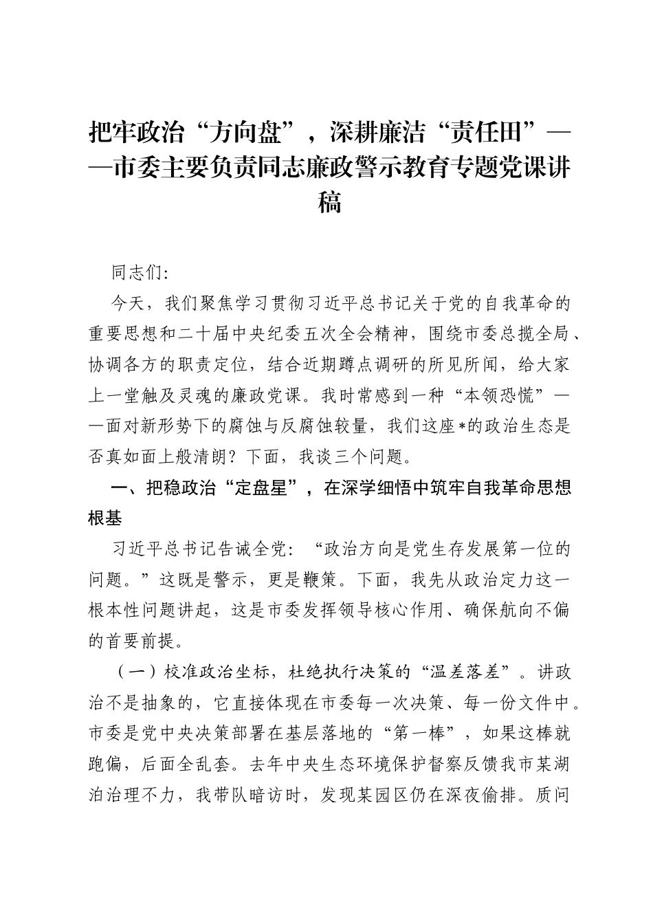 把牢政治方向盘，深耕廉洁责任田——市委主要负责同志廉政警示教育专题党课讲稿.docx_第1页