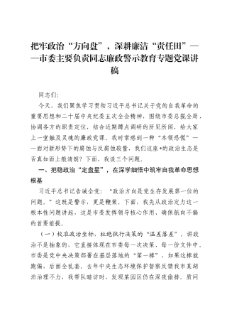 把牢政治方向盘，深耕廉洁责任田——市委主要负责同志廉政警示教育专题党课讲稿.docx