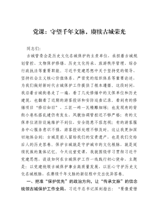 党课：守望千年文脉，赓续古城荣光.docx