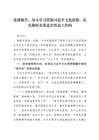 党课报告：深入学习贯彻习近平文化思想，扎实做好市委意识形态工作的.docx