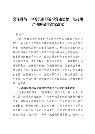 党课讲稿：学习贯彻习近平党建思想，坚持用严明的纪律管党治党.docx