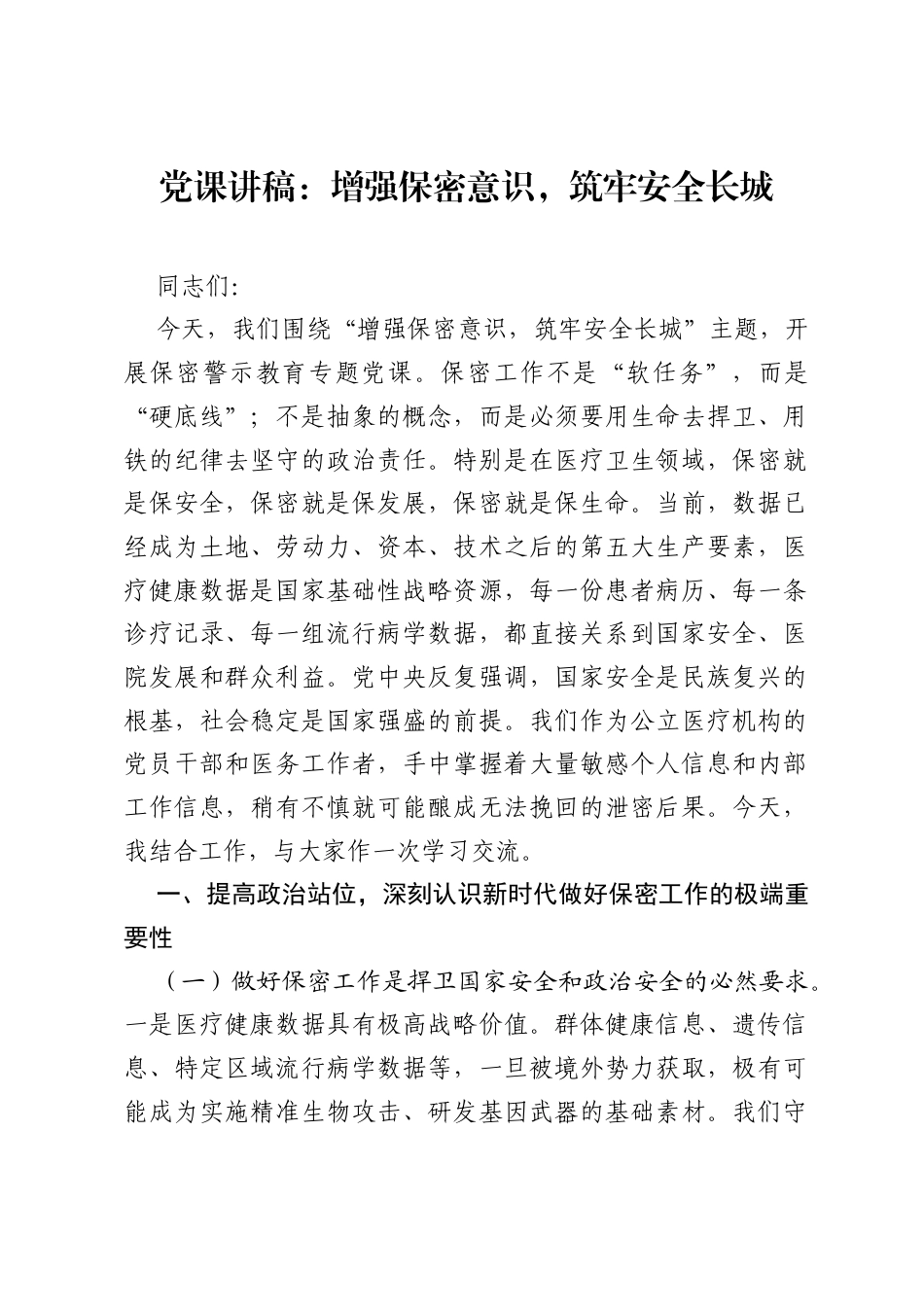 党课讲稿：增强保密意识，筑牢安全长城.docx_第1页