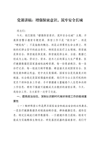 党课讲稿：增强保密意识，筑牢安全长城.docx