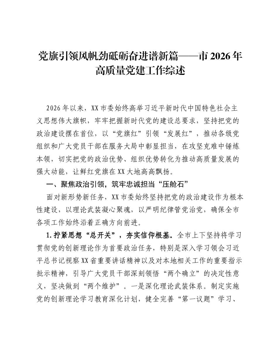 党旗引领风帆劲砥砺奋进谱新篇——市2026年高质量党建工作综述.docx_第1页