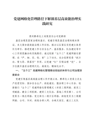调研报告：党建网格化管理路径下解锁基层高效能治理实践研究.docx