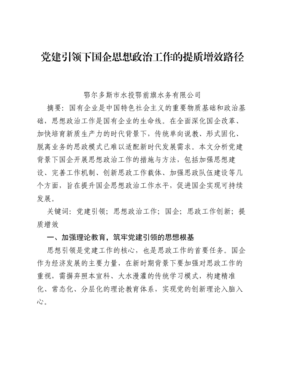 调研报告：党建引领下国企思想政治工作的提质增效路径.docx_第1页