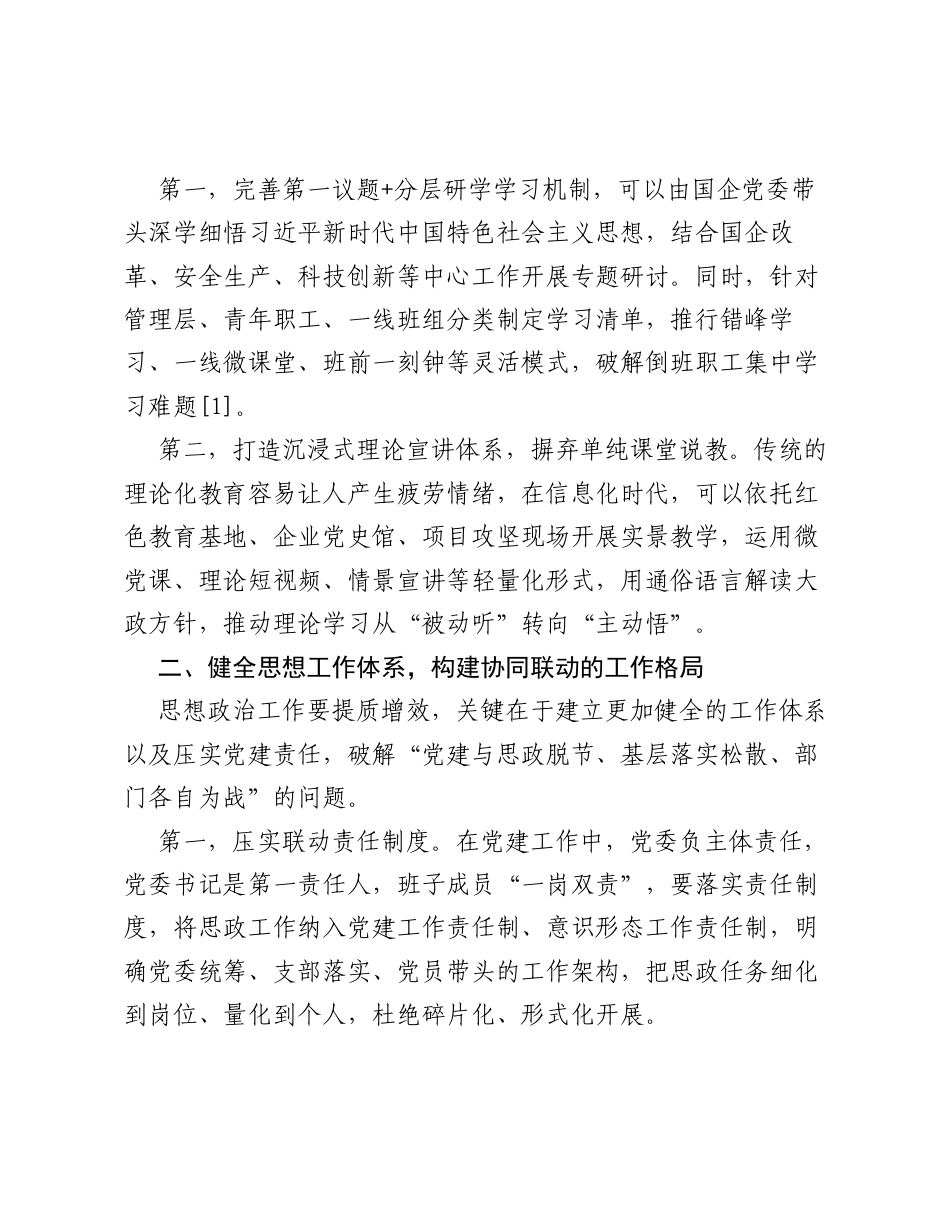 调研报告：党建引领下国企思想政治工作的提质增效路径.docx_第2页