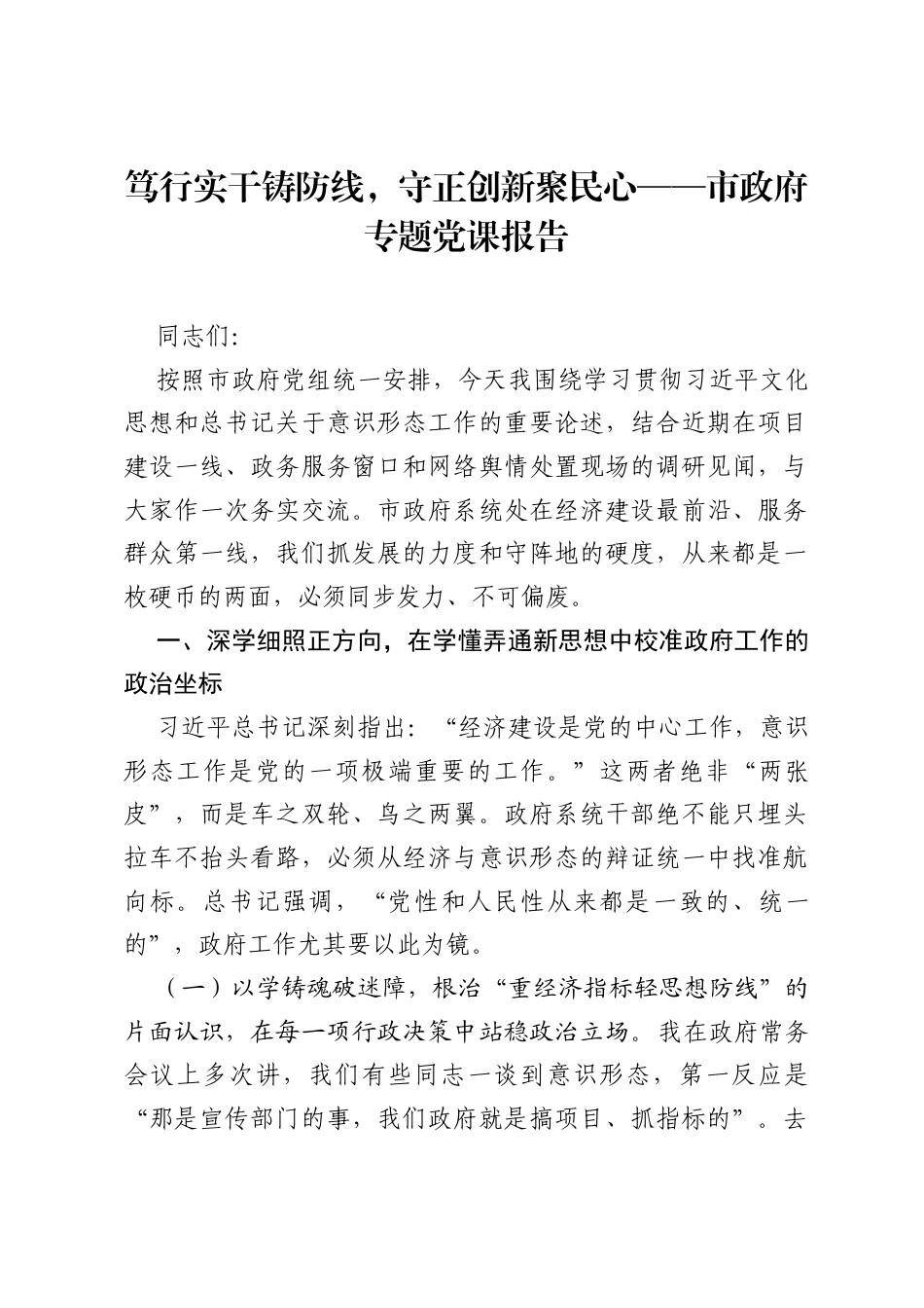 笃行实干铸防线，守正创新聚民心——市政府专题党课报告.docx_第1页