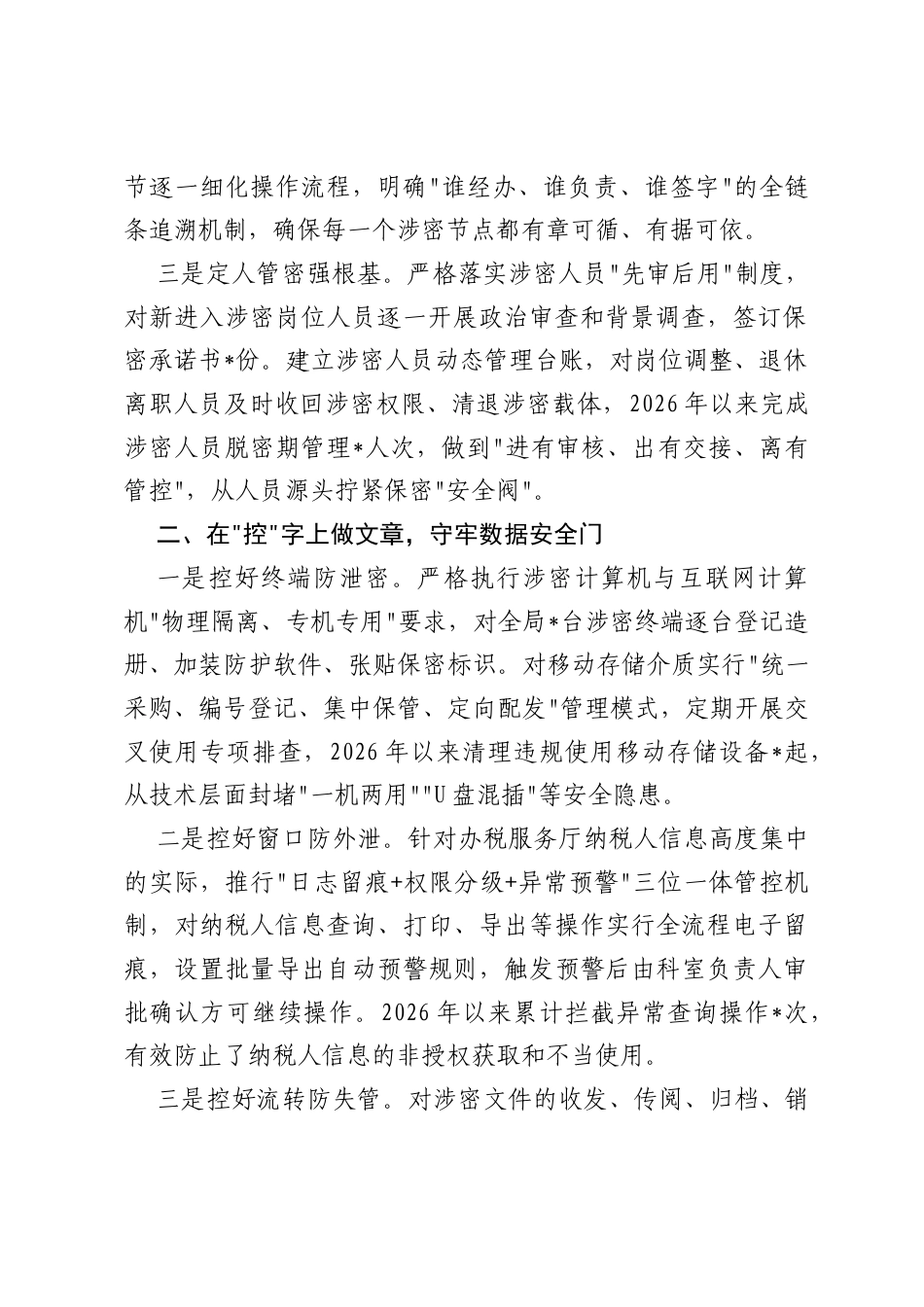 经验材料：以四字诀筑牢税务保密防线以全链条守护数据安全底线.docx_第2页
