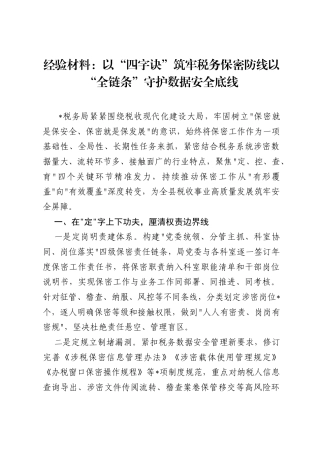 经验材料：以四字诀筑牢税务保密防线以全链条守护数据安全底线.docx