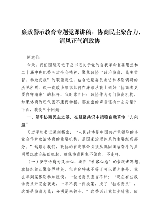 廉政警示教育专题党课讲稿：协商民主聚合力，清风正气润政协.docx