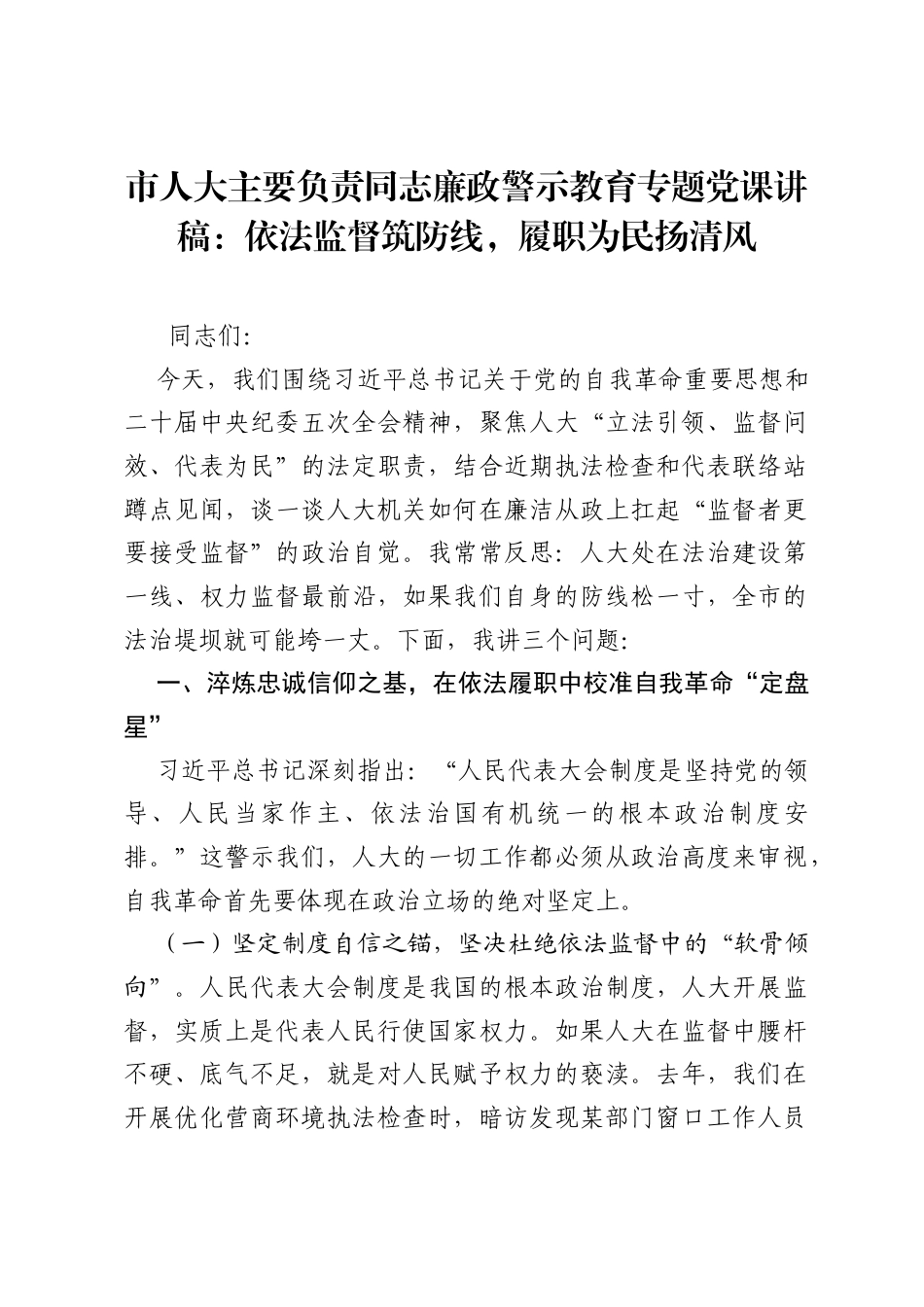 市人大主要负责同志廉政警示教育专题党课讲稿：依法监督筑防线，履职为民扬清风.docx_第1页