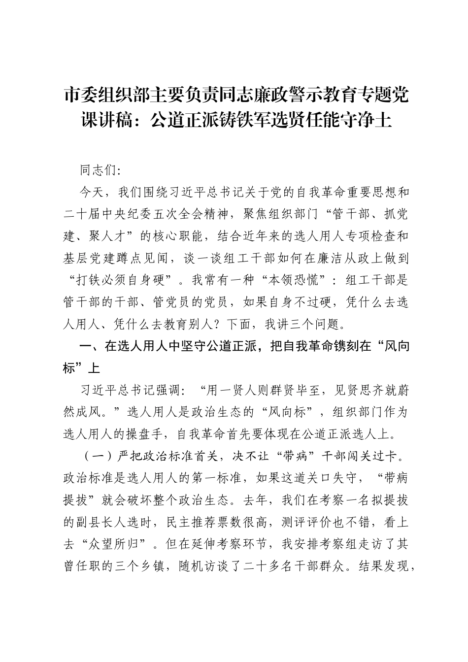市委组织部主要负责同志廉政警示教育专题党课讲稿：公道正派铸铁军 选贤任能守净土.docx_第1页
