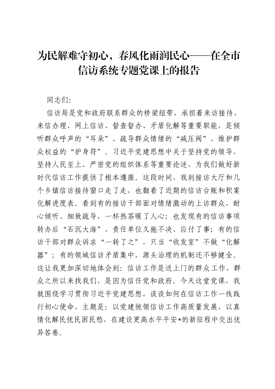 为民解难守初心，春风化雨润民心——在全市信访系统专题党课上的报告.docx_第1页