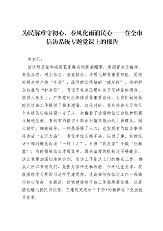 为民解难守初心，春风化雨润民心——在全市信访系统专题党课上的报告.docx