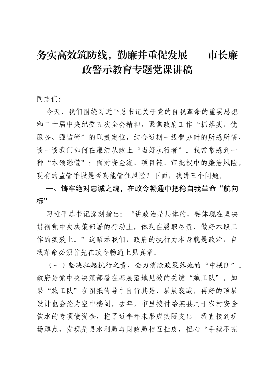 务实高效筑防线，勤廉并重促发展——市长廉政警示教育专题党课讲稿.docx_第1页