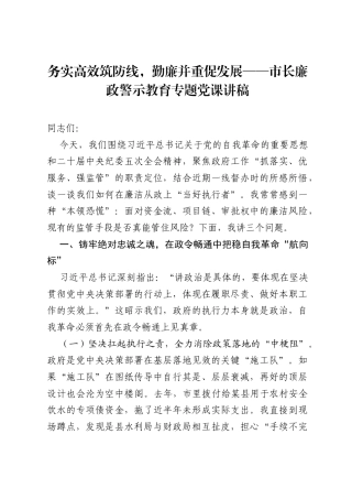 务实高效筑防线，勤廉并重促发展——市长廉政警示教育专题党课讲稿.docx