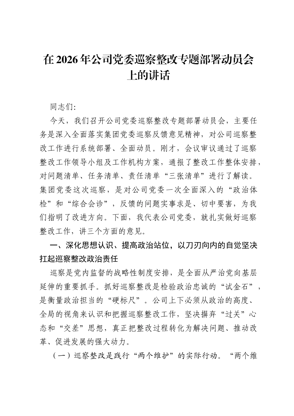 在2026年公司党委巡察整改专题部署动员会上的讲话.docx_第1页