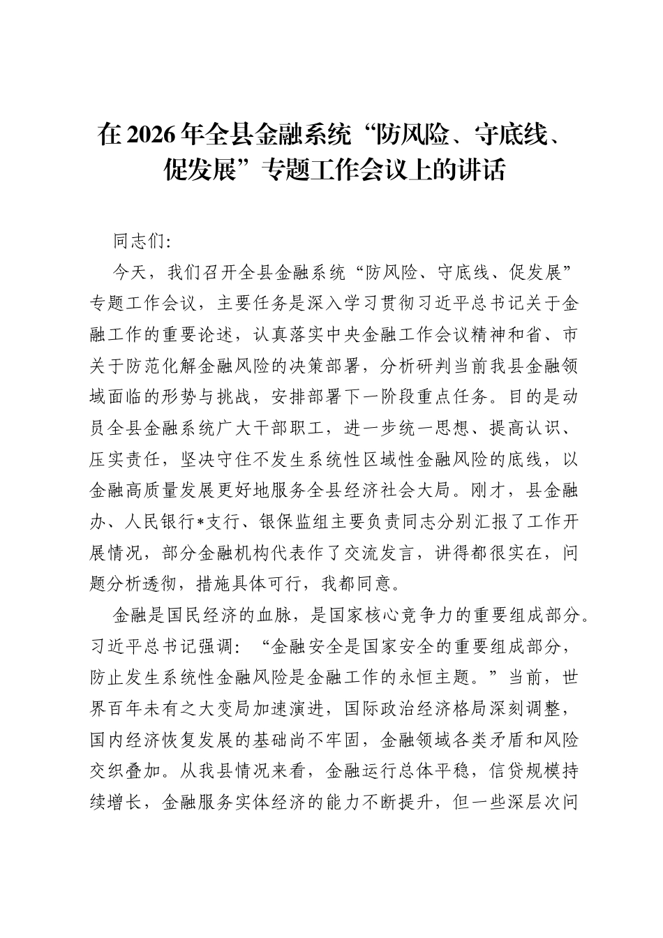 在2026年全县金融系统防风险、守底线、促发展专题工作会议上的讲话.docx_第1页